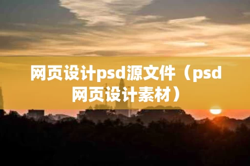 网页设计psd源文件（psd网页设计素材）