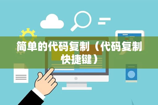 简单的代码复制（代码复制快捷键）