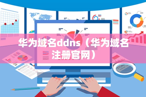 华为域名ddns（华为域名注册官网）