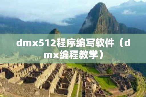 dmx512程序编写软件（dmx编程教学）
