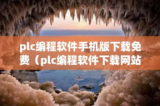 plc编程软件手机版下载免费（plc编程软件下载网站）