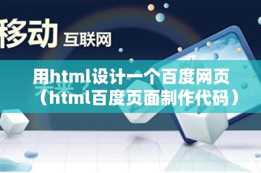 用html设计一个百度网页（html百度页面制作代码）