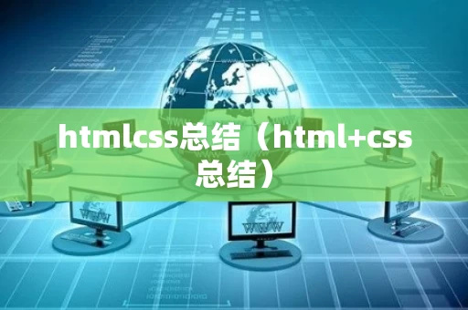 htmlcss总结（html+css总结）