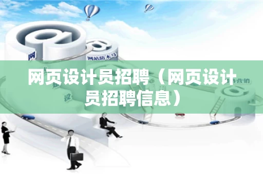 网页设计员招聘（网页设计员招聘信息）
