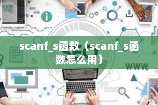 scanf_s函数（scanf_s函数怎么用）