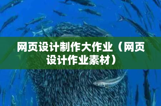 网页设计制作大作业（网页设计作业素材）