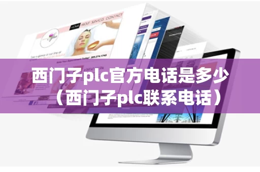 西门子plc官方电话是多少（西门子plc联系电话）
