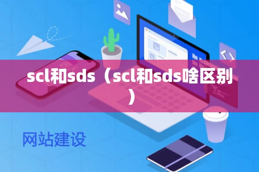 scl和sds（scl和sds啥区别）