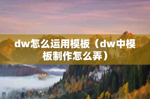 dw怎么运用模板（dw中模板制作怎么弄）