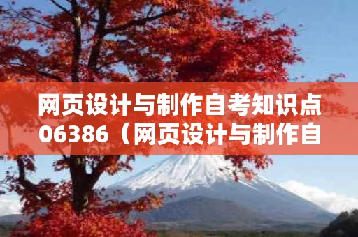 网页设计与制作自考知识点06386（网页设计与制作自考2021）