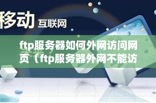 ftp服务器如何外网访问网页（ftp服务器外网不能访问）