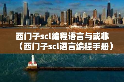 西门子scl编程语言与或非（西门子scl语言编程手册）