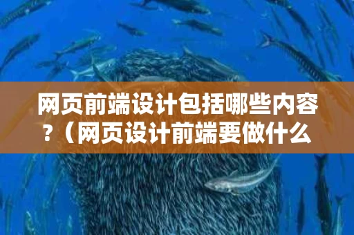 网页前端设计包括哪些内容?（网页设计前端要做什么）