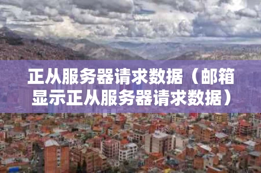 正从服务器请求数据（邮箱显示正从服务器请求数据）