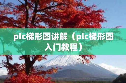 plc梯形图讲解（plc梯形图入门教程）