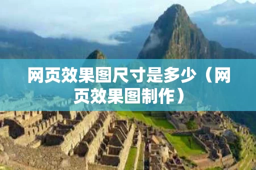 网页效果图尺寸是多少（网页效果图制作）