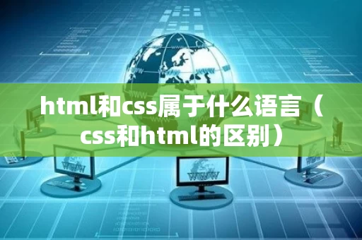 html和css属于什么语言（css和html的区别）