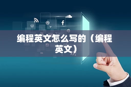 编程英文怎么写的（编程 英文）