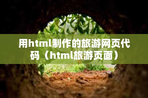 用html制作的旅游网页代码（html旅游页面）