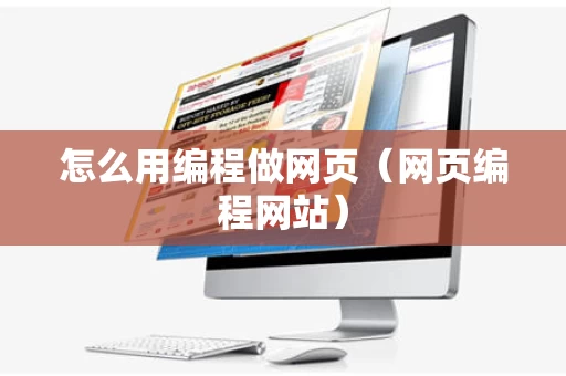 怎么用编程做网页（网页编程网站）