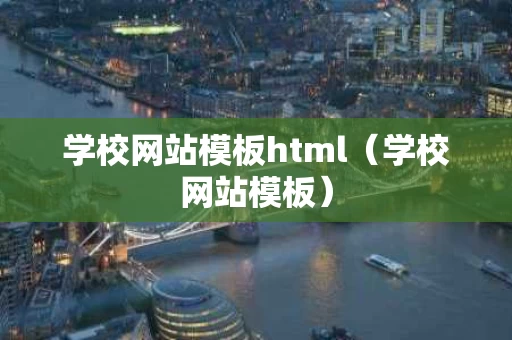 学校网站模板html（学校网站模板）