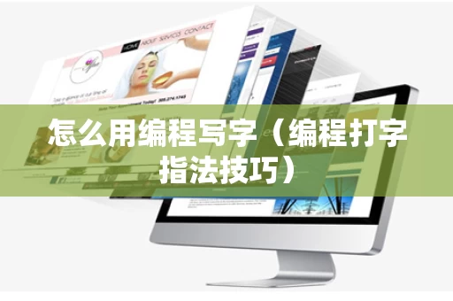 怎么用编程写字（编程打字指法技巧）