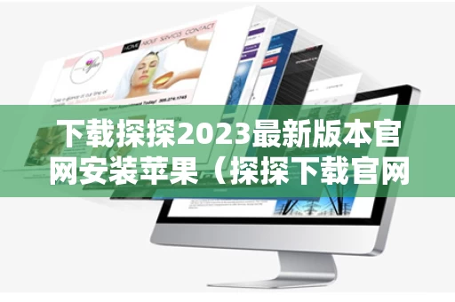 下载探探2023最新版本官网安装苹果（探探下载官网下载）