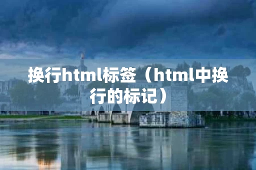换行html标签（html中换行的标记）