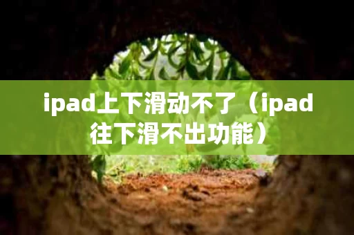 ipad上下滑动不了（ipad往下滑不出功能）