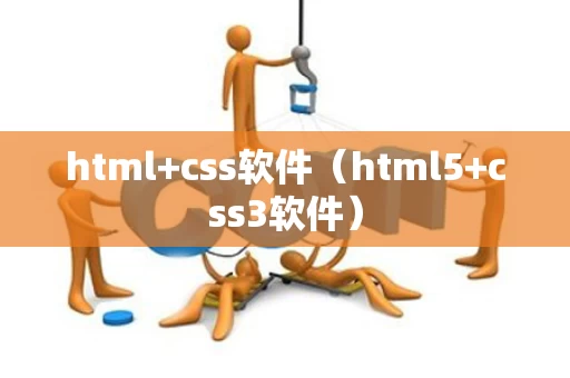 html+css软件（html5+css3软件）