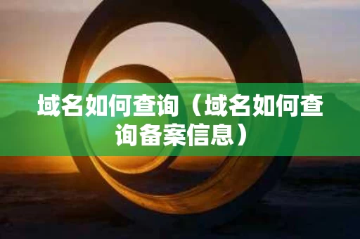 域名如何查询（域名如何查询备案信息）