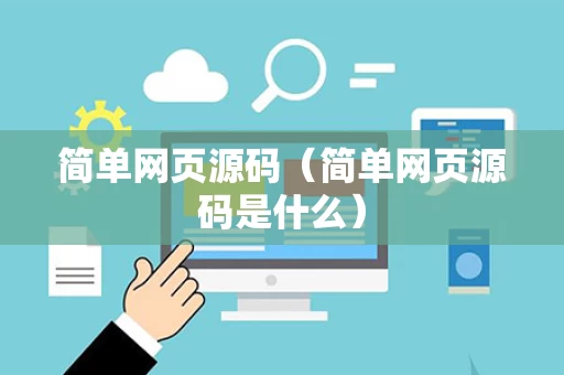 简单网页源码（简单网页源码是什么）