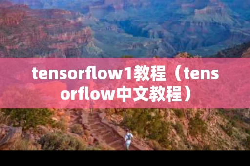 tensorflow1教程（tensorflow中文教程）