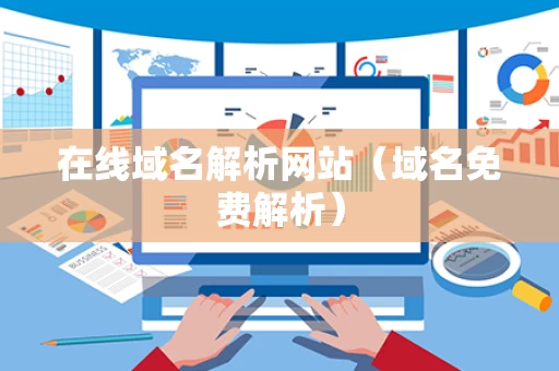 在线域名解析网站（域名免费解析）
