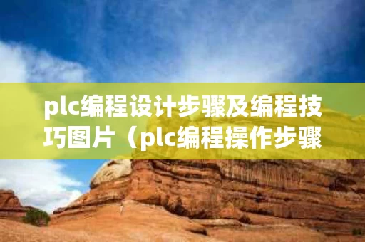plc编程设计步骤及编程技巧图片（plc编程操作步骤）
