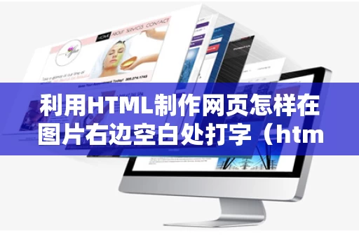 利用HTML制作网页怎样在图片右边空白处打字（html怎么把图片放在右上角）