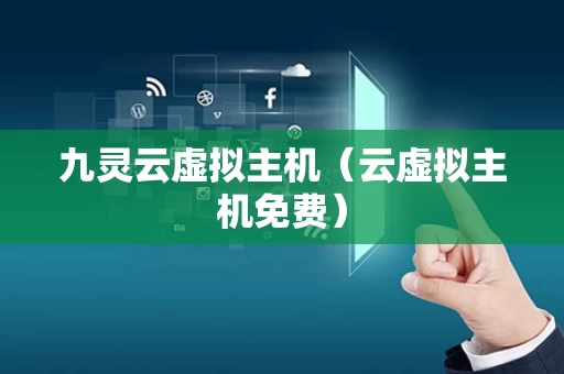 九灵云虚拟主机（云虚拟主机免费）