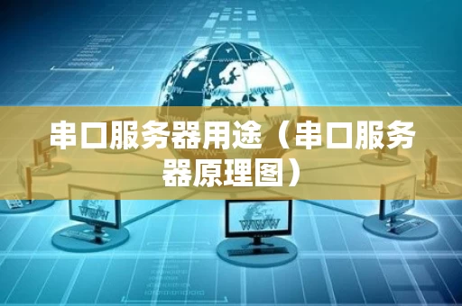 串口服务器用途（串口服务器原理图）