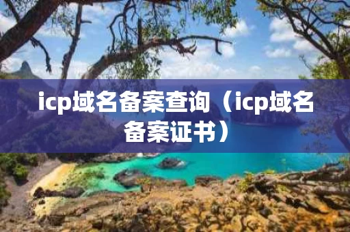 icp域名备案查询（icp域名备案证书）