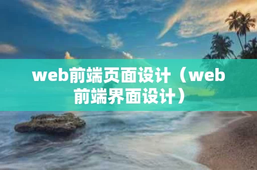 web前端页面设计（web前端界面设计）