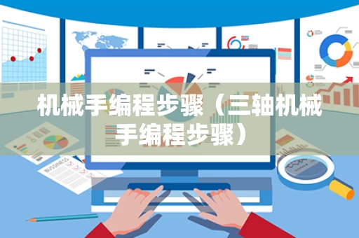 机械手编程步骤（三轴机械手编程步骤）