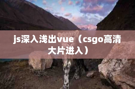 js深入浅出vue（csgo高清大片进入）