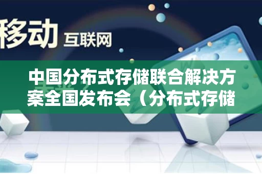 中国分布式存储联合解决方案全国发布会（分布式存储行业大会）