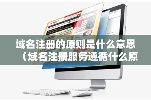 域名注册的原则是什么意思（域名注册服务遵循什么原则）