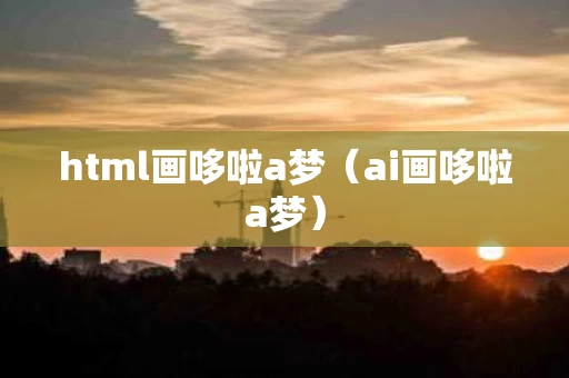 html画哆啦a梦（ai画哆啦a梦）