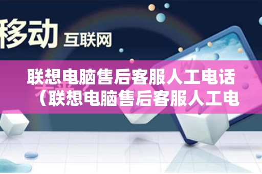 联想电脑售后客服人工电话（联想电脑售后客服人工电话怎么转人工）