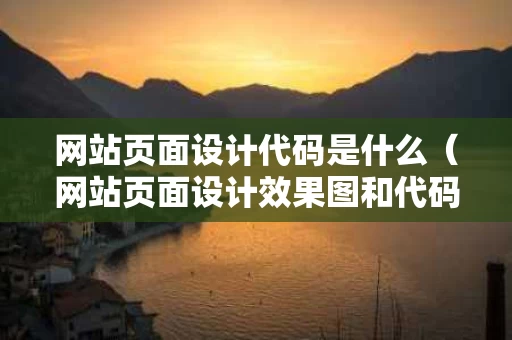 网站页面设计代码是什么（网站页面设计效果图和代码）