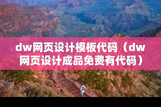 dw网页设计模板代码（dw网页设计成品免费有代码）