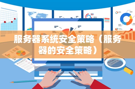 服务器系统安全策略（服务器的安全策略）