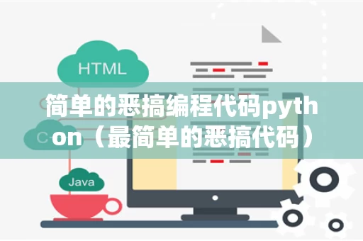 简单的恶搞编程代码python（最简单的恶搞代码）